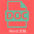 維眾Word文檔