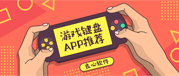 手机游戏键盘app下载-虚拟游戏键盘app下载-游戏键盘app中文版下载