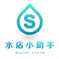 水店小助手