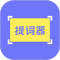 提詞精靈