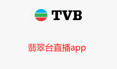 翡翠台直播app下载-高清TVB翡翠台直播软件-翡翠台直播手机版
