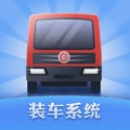 裝車(chē)系統(tǒng)