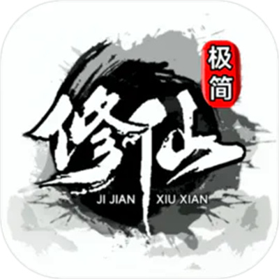 極簡(jiǎn)修仙