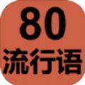 80流行語(yǔ)