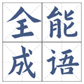 全能成語(yǔ)