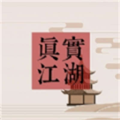 真實江湖