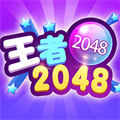 2048王者