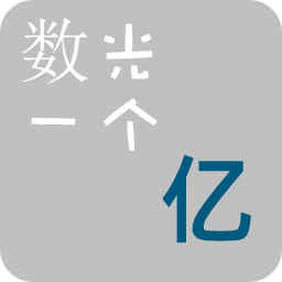 數(shù)光一個(gè)億