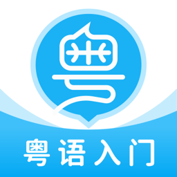 粤语学习帮app