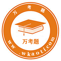 萬(wàn)考題