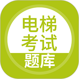 電梯考試題庫app