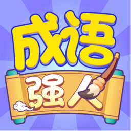 成語強(qiáng)人