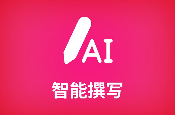AI智能写作软件哪个好-AI智能写作app大全-AI智能写作工具下载