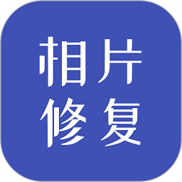 相片修復(fù)