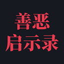 善惡?jiǎn)⑹句? />
</a>
<p class=