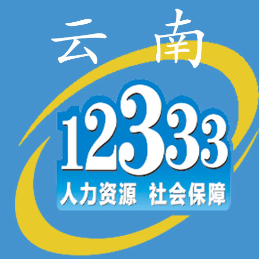 云南人社手机app(云南人社12333)