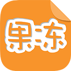 果凍橡皮章