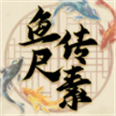 魚(yú)傳尺素