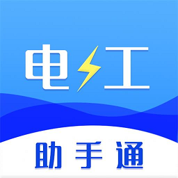 電工助手通