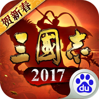 百度三国志2017手游