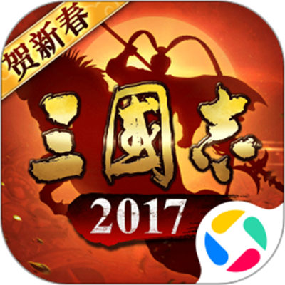 騰訊手游三國志2017