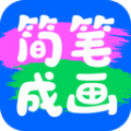 簡(jiǎn)筆成畫