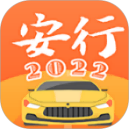 安行駕考2023官方版