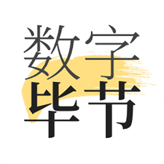 數(shù)字畢節(jié)