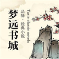 夢(mèng)遠(yuǎn)書(shū)城