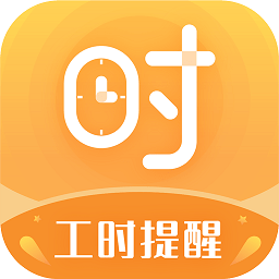 小時(shí)工計(jì)時(shí)器
