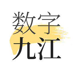 數(shù)字九江