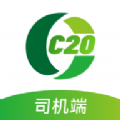 C20司機端