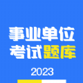 事業(yè)單位編制考試