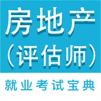 房產(chǎn)估價(jià)師全題庫