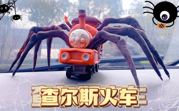 蜘蛛火车
