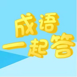 成語(yǔ)一起答