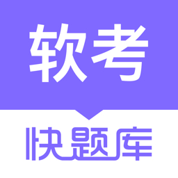 軟考快題庫(kù)