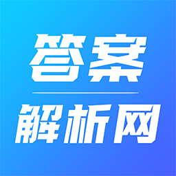 答案解析網(wǎng)免費(fèi)版