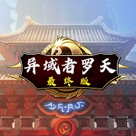 阿拉德羅天傳最終版