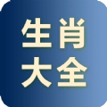 生肖大全