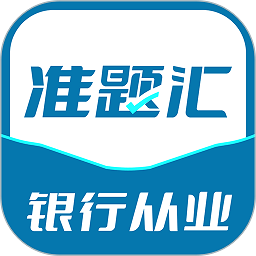 銀行從業(yè)資格考試準(zhǔn)題匯