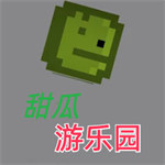 甜瓜游樂園