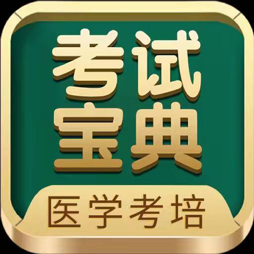 考試寶典app