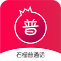 石榴普通話