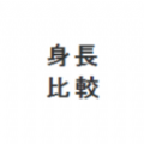 身高模擬器
