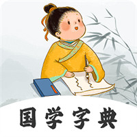 汉语字典查字