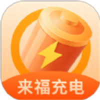 來(lái)福充電