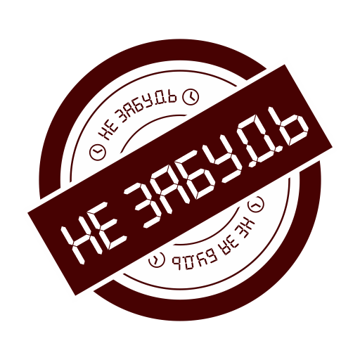 DO NOT FORGET