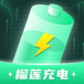 榴蓮充電