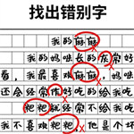 漢字玩梗王